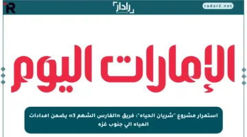 استمرار مشروع “شريان الحياة”: فريق «الفارس الشهم 3» يضمن إمدادات المياه إلى جنوب غزة